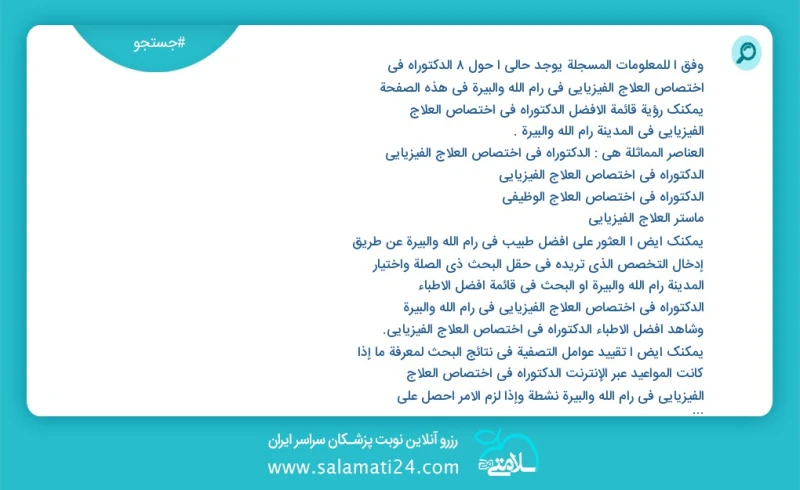 وفق ا للمعلومات المسجلة يوجد حالي ا حول8 الدکتوراه في اختصاص العلاج الفيزيائي في رام الله والبيرة في هذه الصفحة يمكنك رؤية قائمة الأفضل الدک...